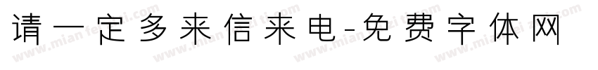请一定多来信来电字体转换