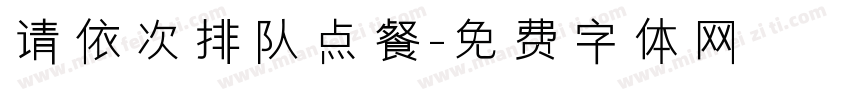 请依次排队点餐字体转换