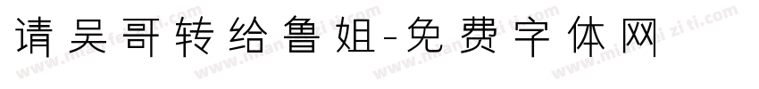 请吴哥转给鲁姐字体转换