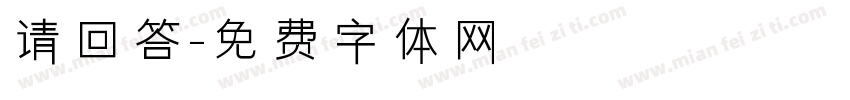 请回答字体转换