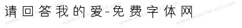 请回答我的爱字体转换