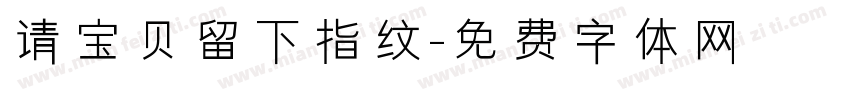 请宝贝留下指纹字体转换