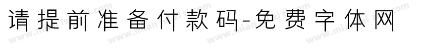 请提前准备付款码字体转换