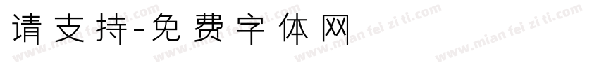 请支持字体转换