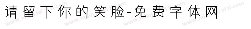 请留下你的笑脸字体转换