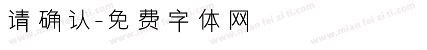 请确认字体转换