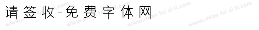 请签收字体转换