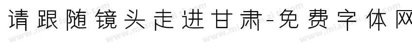 请跟随镜头走进甘肃字体转换