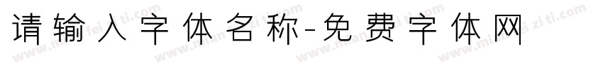 请输入字体名称字体转换