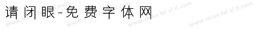 请闭眼字体转换