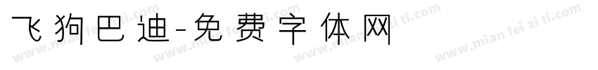 飞狗巴迪字体转换