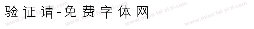 验证请字体转换