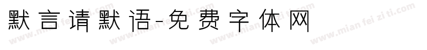 默言请默语字体转换