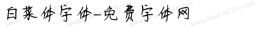 白菜体字体字体转换