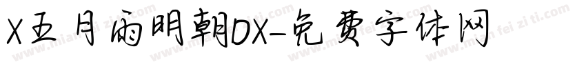 X五月雨明朝DX字体转换