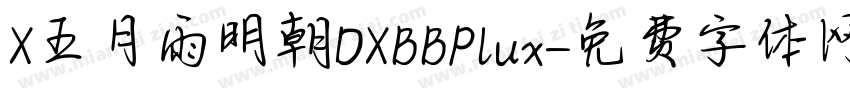 X五月雨明朝DXBBPlux字体转换