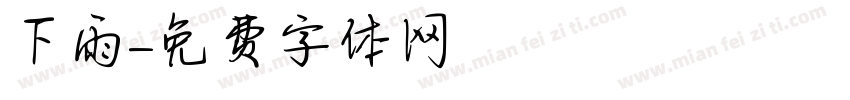 下雨字体转换