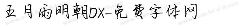 五月雨明朝DX字体转换