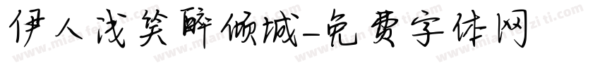 伊人浅笑醉倾城字体转换