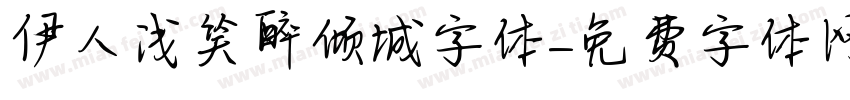 伊人浅笑醉倾城字体字体转换