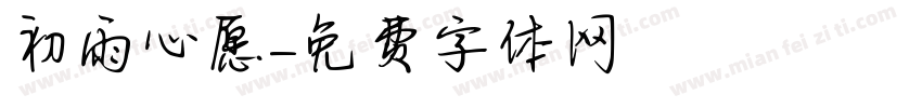 初雨心愿字体转换