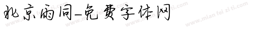 北京雨同字体转换
