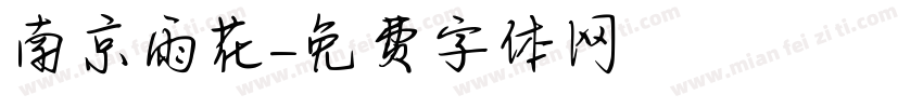 南京雨花字体转换