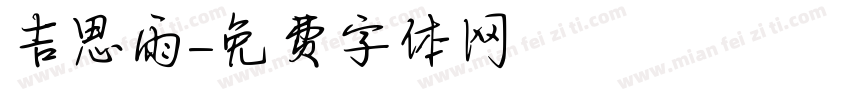 吉思雨字体转换