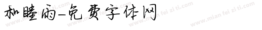 和睦雨字体转换