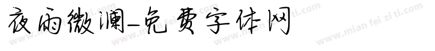 夜雨微澜字体转换