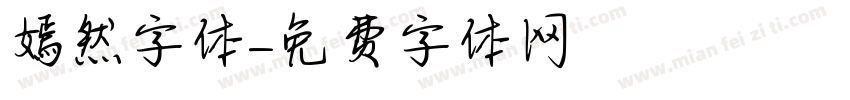 嫣然字体字体转换