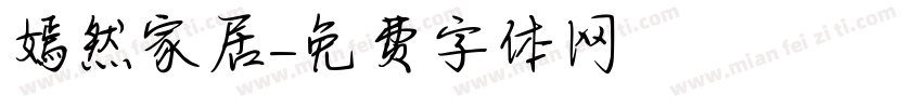 嫣然家居字体转换
