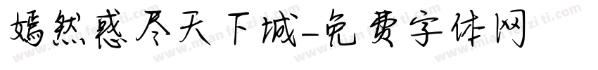 嫣然惑尽天下城字体转换