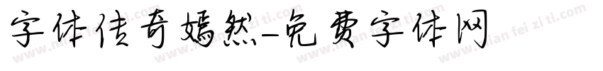字体传奇嫣然字体转换
