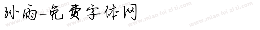孙雨字体转换