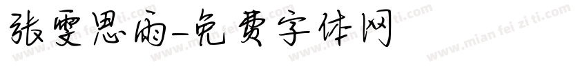 张雯思雨字体转换