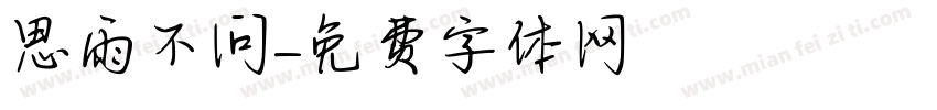 思雨不问字体转换