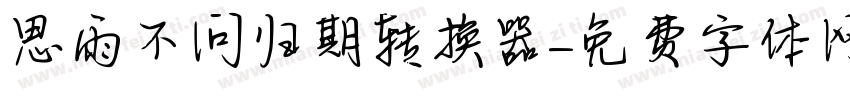 思雨不问归期转换器字体转换