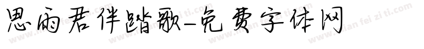 思雨君伴踏歌字体转换