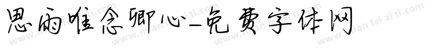 思雨唯念卿心字体转换
