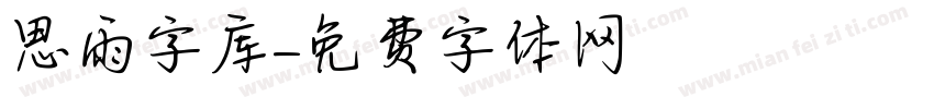 思雨字库字体转换
