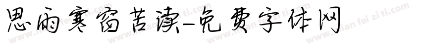思雨寒窗苦读字体转换