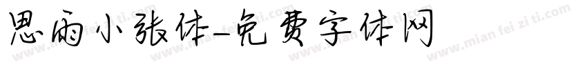思雨小张体字体转换