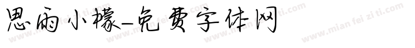 思雨小檬字体转换