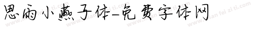 思雨小燕子体字体转换