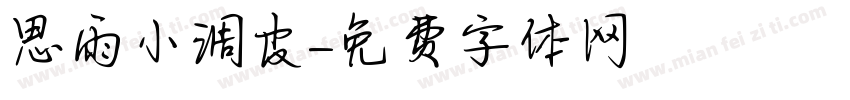 思雨小调皮字体转换