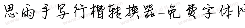 思雨手写行楷转换器字体转换