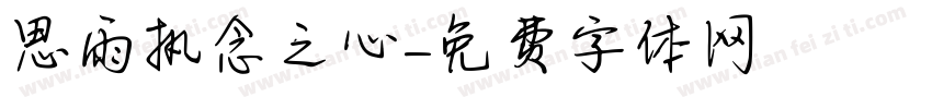 思雨执念之心字体转换