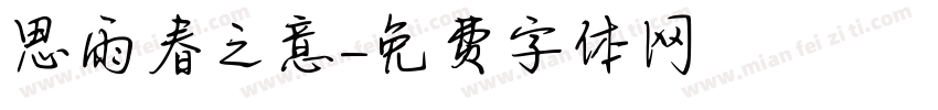 思雨春之意字体转换