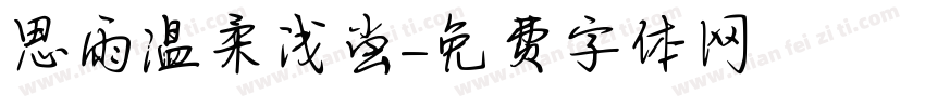 思雨温柔浅尝字体转换